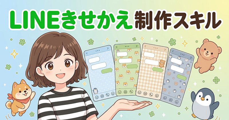スタンプと一緒に販売しよう!「LINEきせかえ」制作スキル