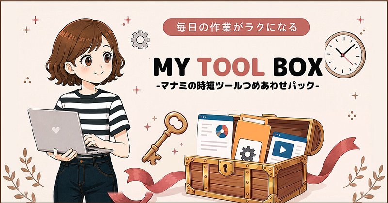 MY TOOL BOX -マナミの時短ツールつめあわせパック-